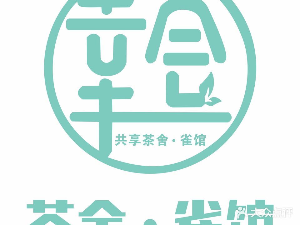 精选主共享茶室·雀馆(城东花苑店)