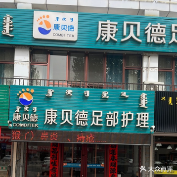 康贝德足部护理(敖汉店)
