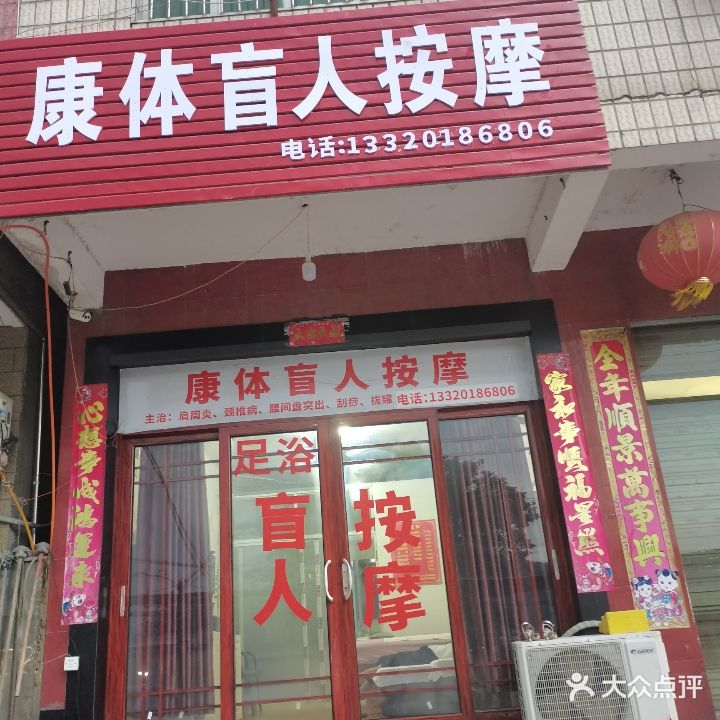 康体盲人按摩