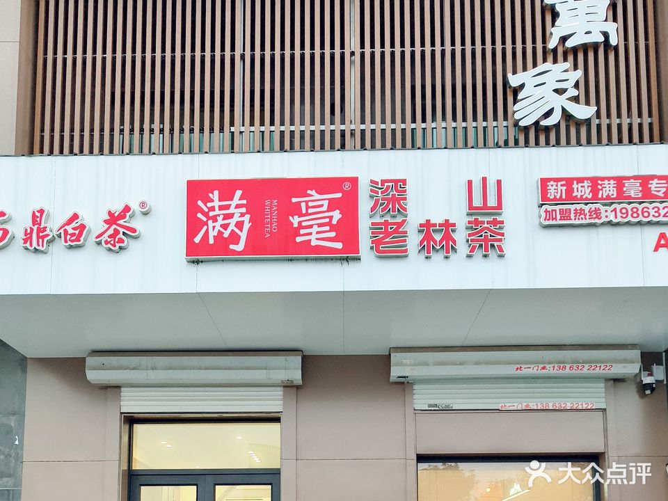 万象福鼎白茶(世纪凤凰城店)