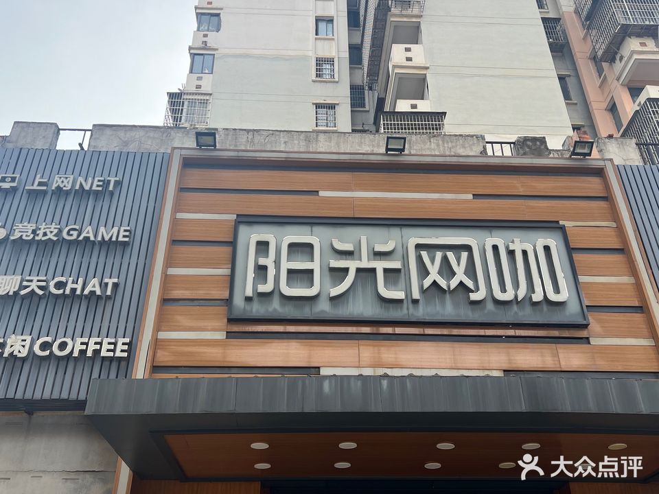 阳光网咖(高新南大道店)