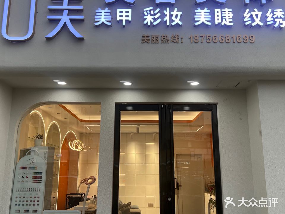 U美美容美体(金盛·山水华城店)