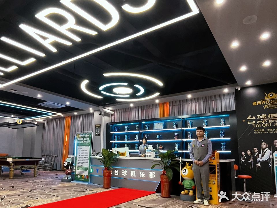 三亚崖州逸风乔氏台球俱乐部