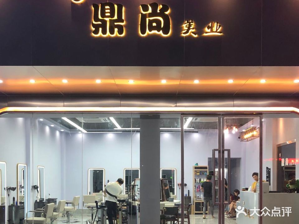 鼎尚美业(曙光北路店)