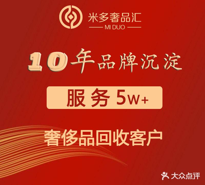 米多奢品汇手表名包回收(万达店)