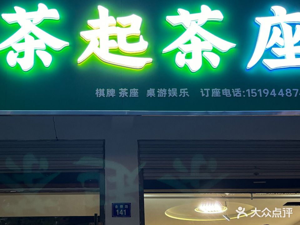茶起茶座