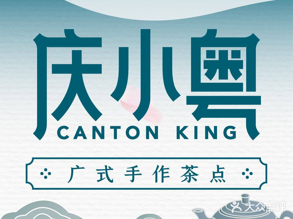 庆小粤·广式手做茶点(包河万达店)