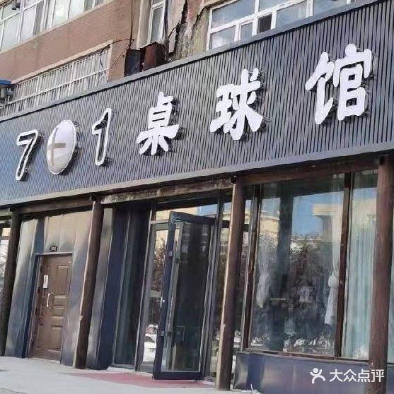 7+1桌球馆