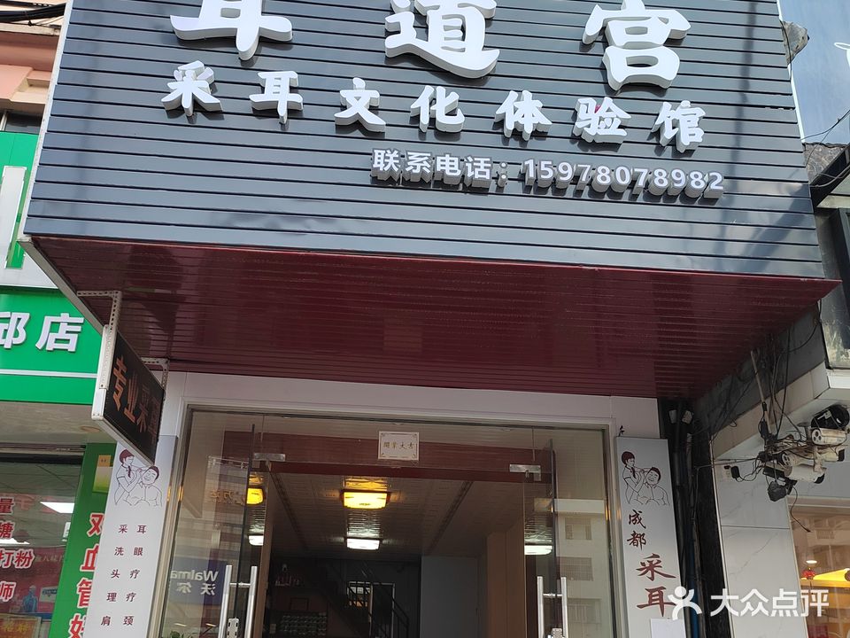 耳道宫采耳文化体验馆