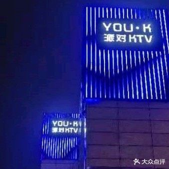 YOU·k排队KTV