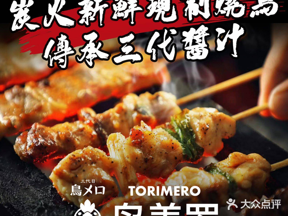 鸟美罗串烧(南湖时代广场店)