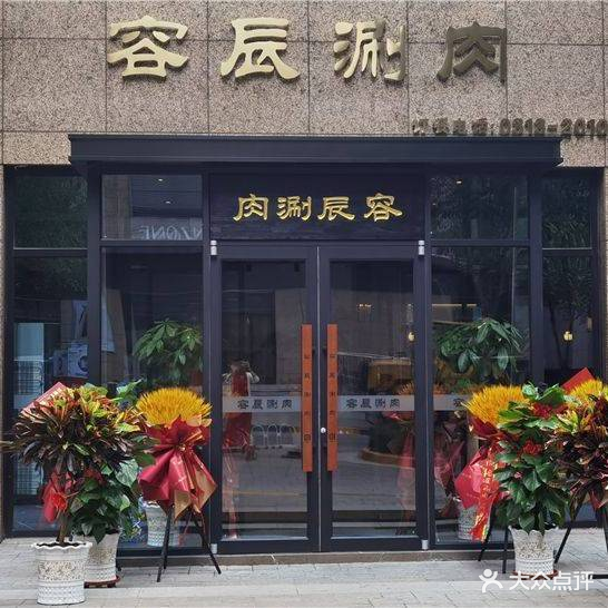 容辰涮肉