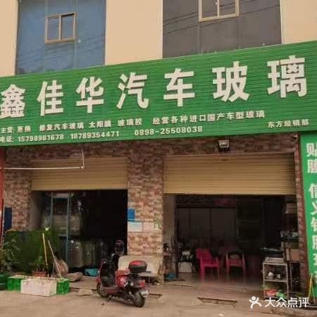 鑫佳华汽车玻璃