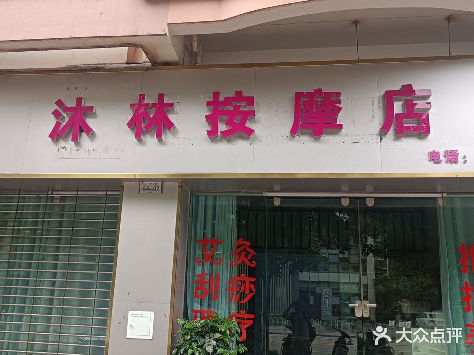 沐林按摩店