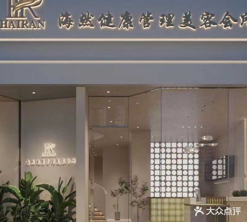 海然健康管理美容会所(富盈·都市华府店)