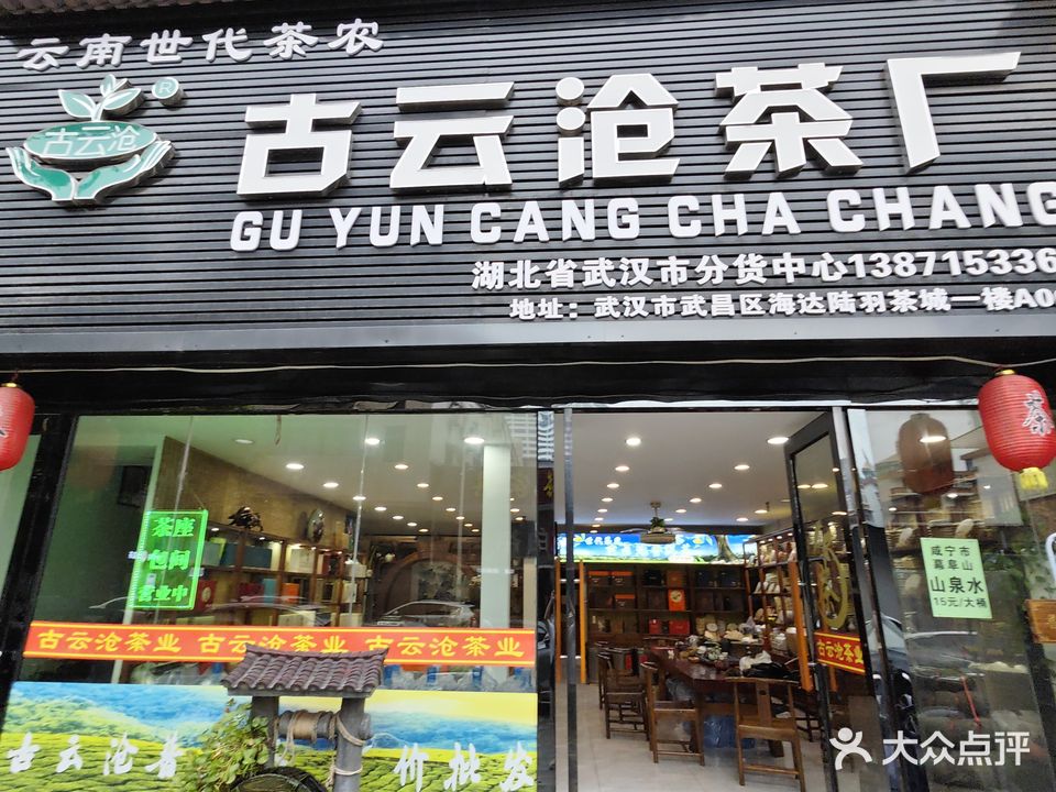 古云沧茶厂