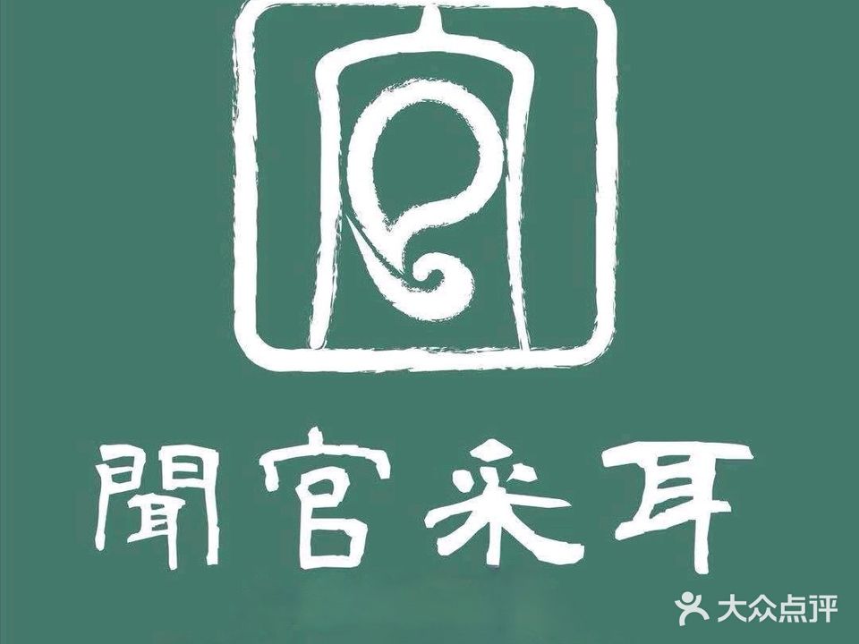 闻官采耳·古法头疗SPA(金融街复兴门))
