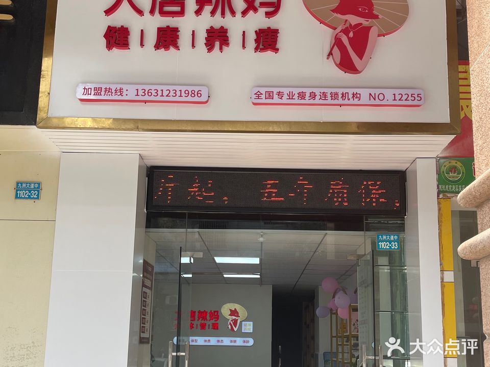 大唐辣妈健康养瘦(东方顺景店)