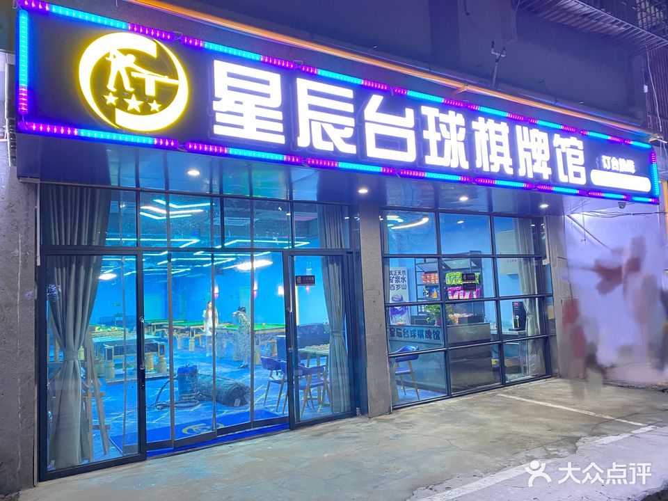 星辰台球棋牌馆(繁花里店)