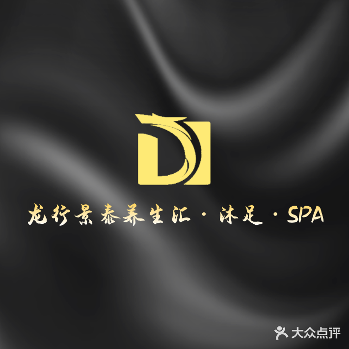 龙行景泰养生滙·沐足·SPA(中鼎·景泰园店)