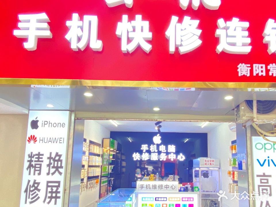 云讯手机快修连锁(衡阳常胜店)