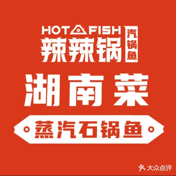 蒸汽气锅鱼·湖南菜·辣辣锅(望京万科店)
