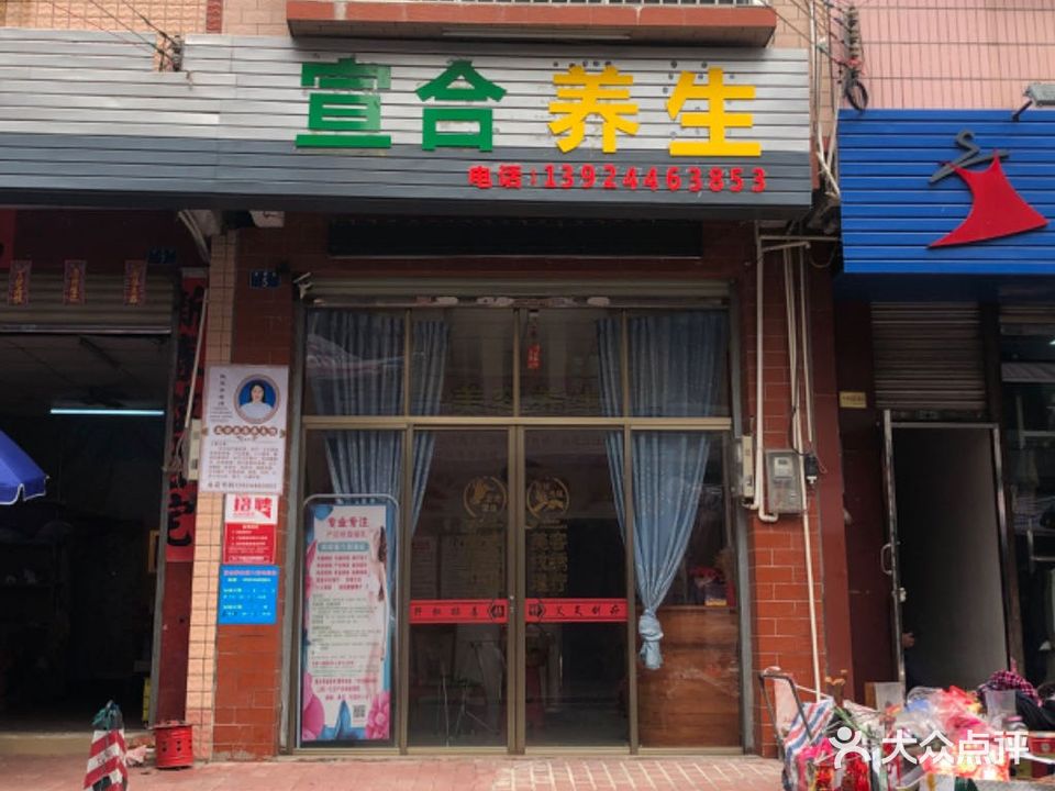 宣合养生