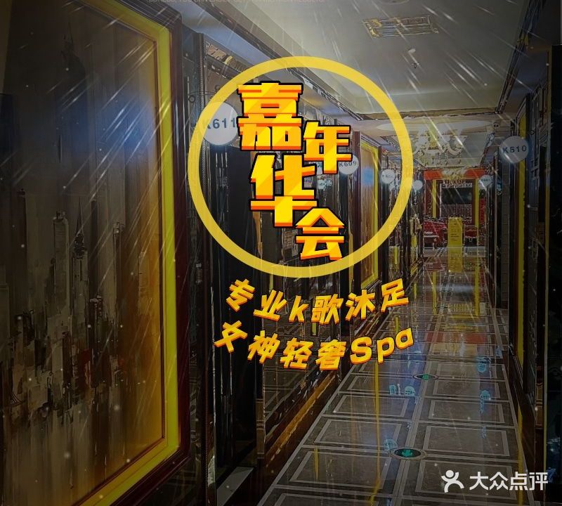 嘉年华会休闲会所