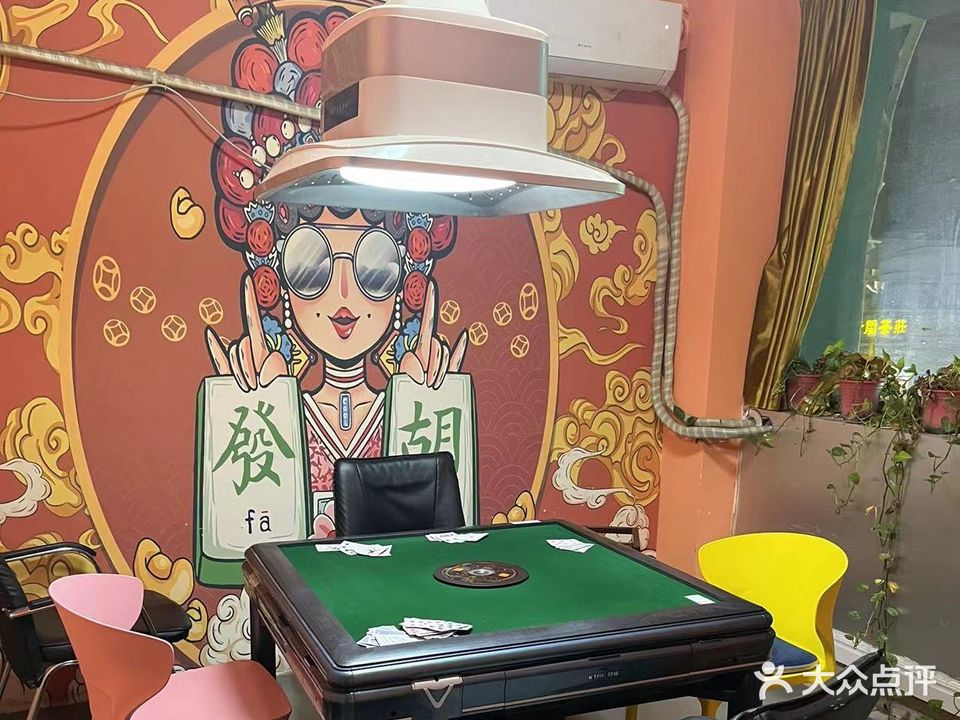 雀有此室棋牌房