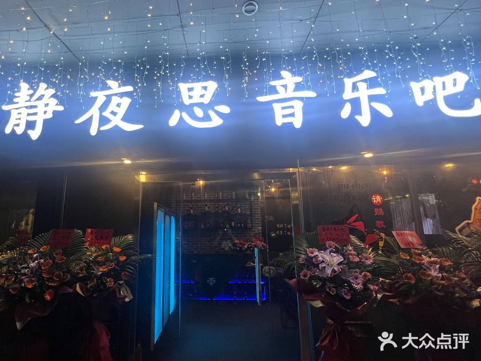 静夜思音乐吧