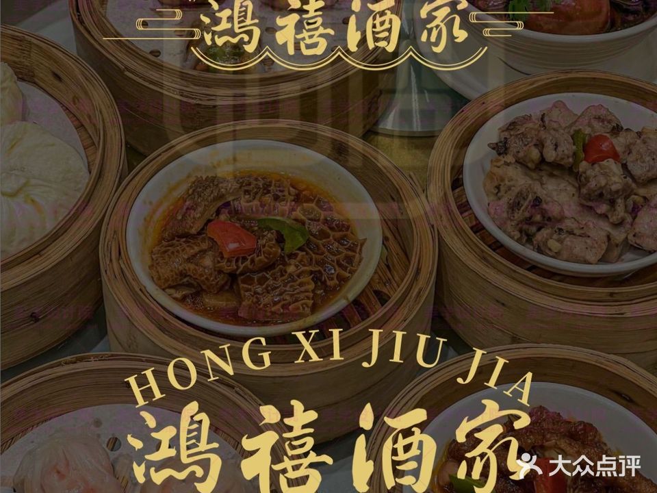 鸿禧酒家