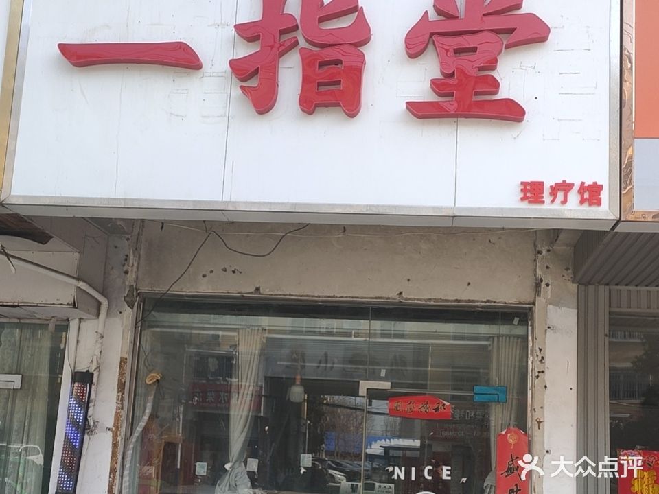 一指堂