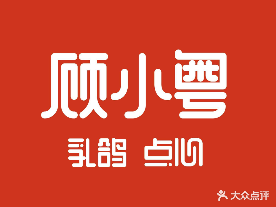 顾小粤乳鸽点心(会展中心店)