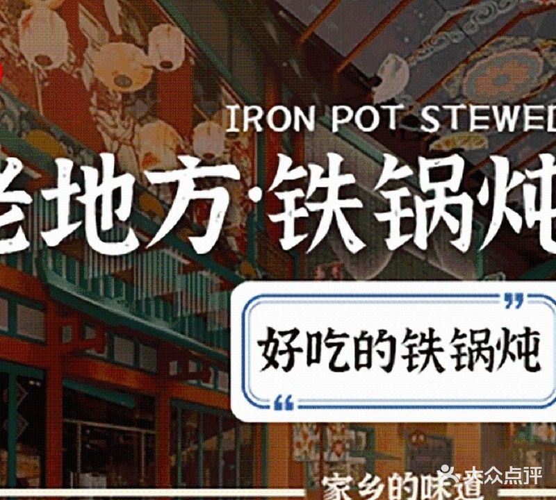 老地方铁锅炖人(十里河店)