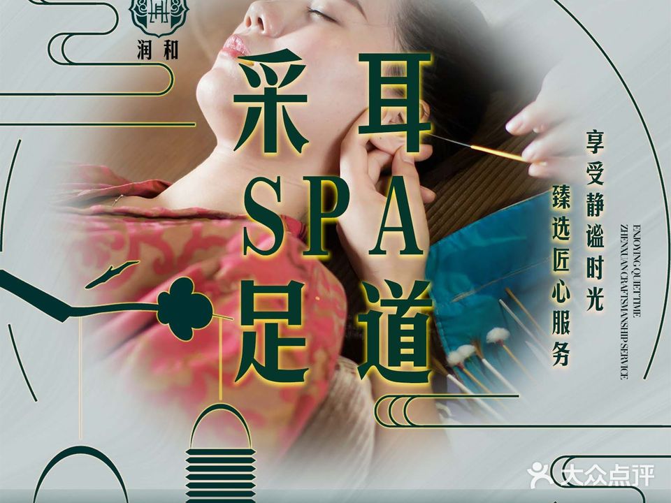 润和·采耳·SPA·足道(新石中路店)