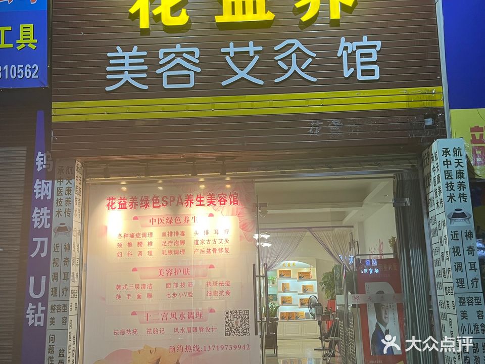 花益养美容艾灸馆(第三店)