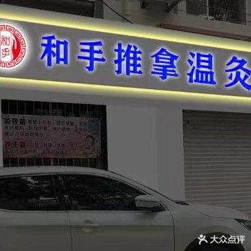 和手整脊按摩(金海永安花园店)