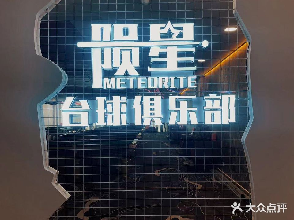 隕星臺球俱樂(lè )部(大行廣場(chǎng)店)