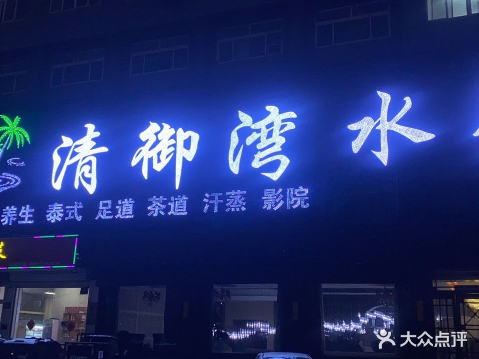 湾吊御文清帅水会