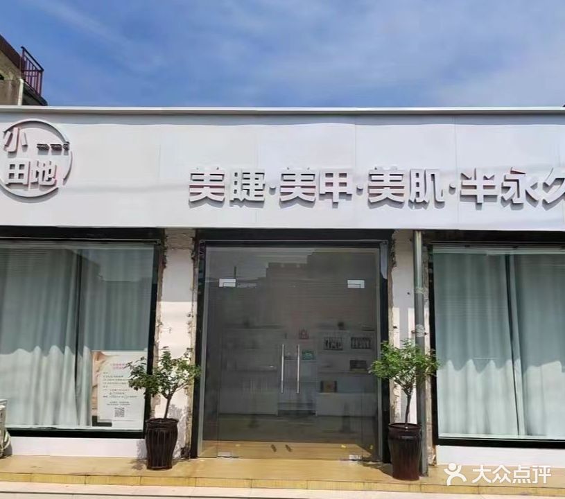 小田地美甲美甲半永久