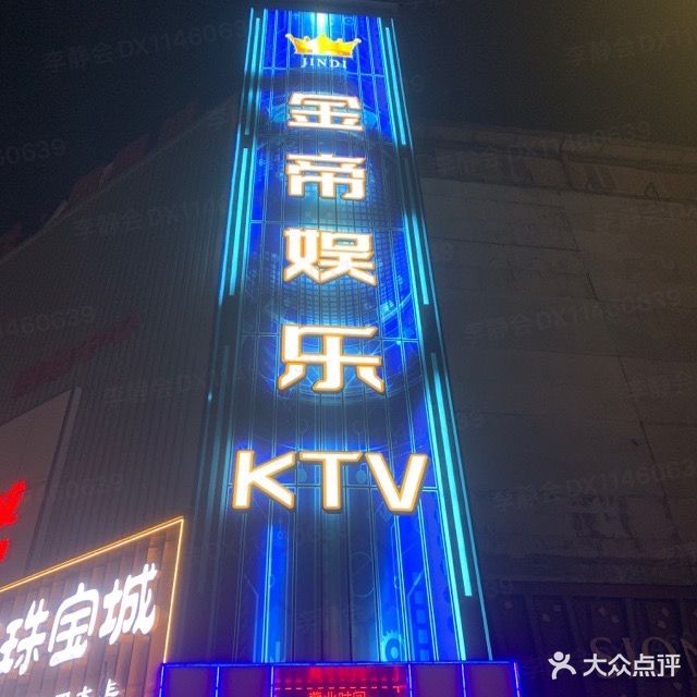 金帝KTV(凤凰购物广场店)