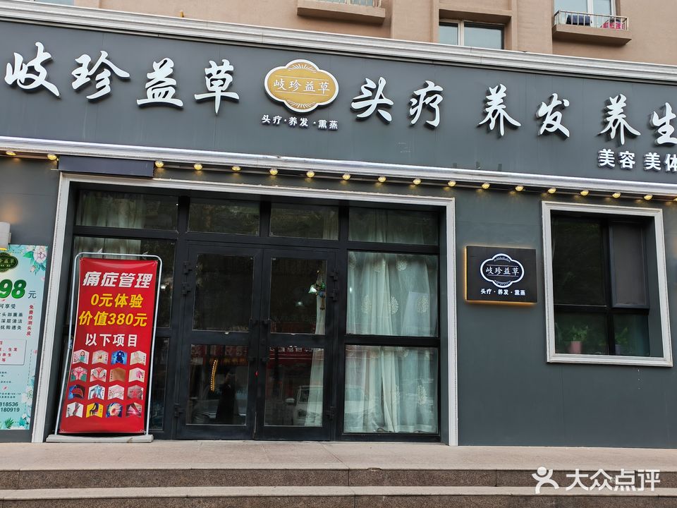 岐珍益草头疗美容中心