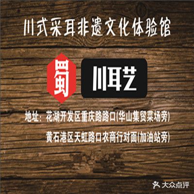 川耳艺