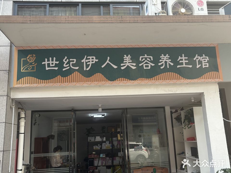 世纪伊人美容养生馆