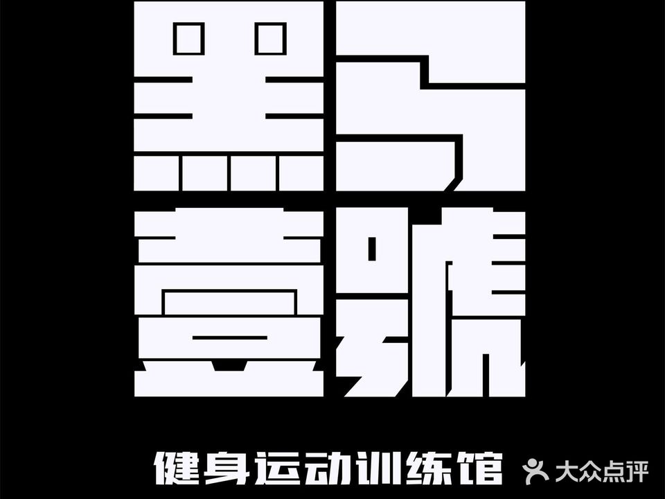 黑马1号健身工作室(银座城市广场13栋B座店)
