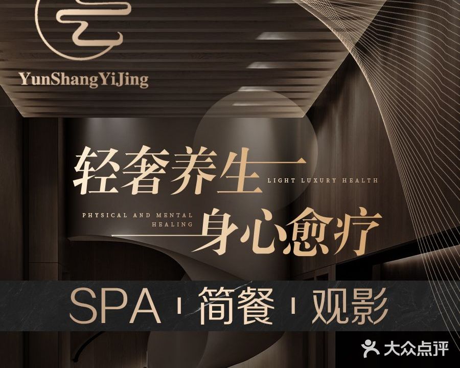 雲尚意境·柔式养生沐足·SPA(沣西店)