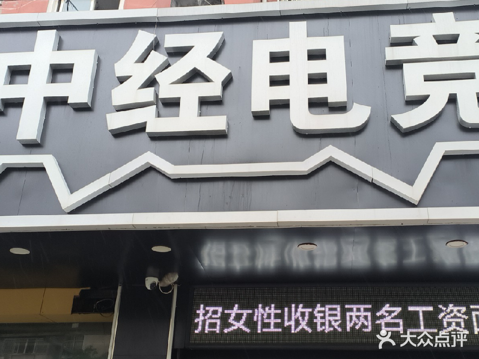 中经电竞