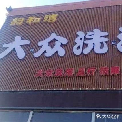 韵和湾温泉洗浴