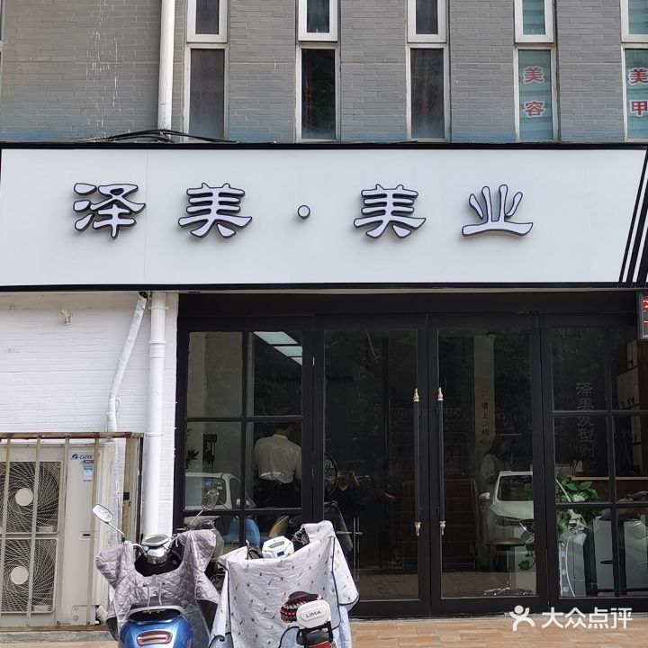 泽美美业(学府街店)