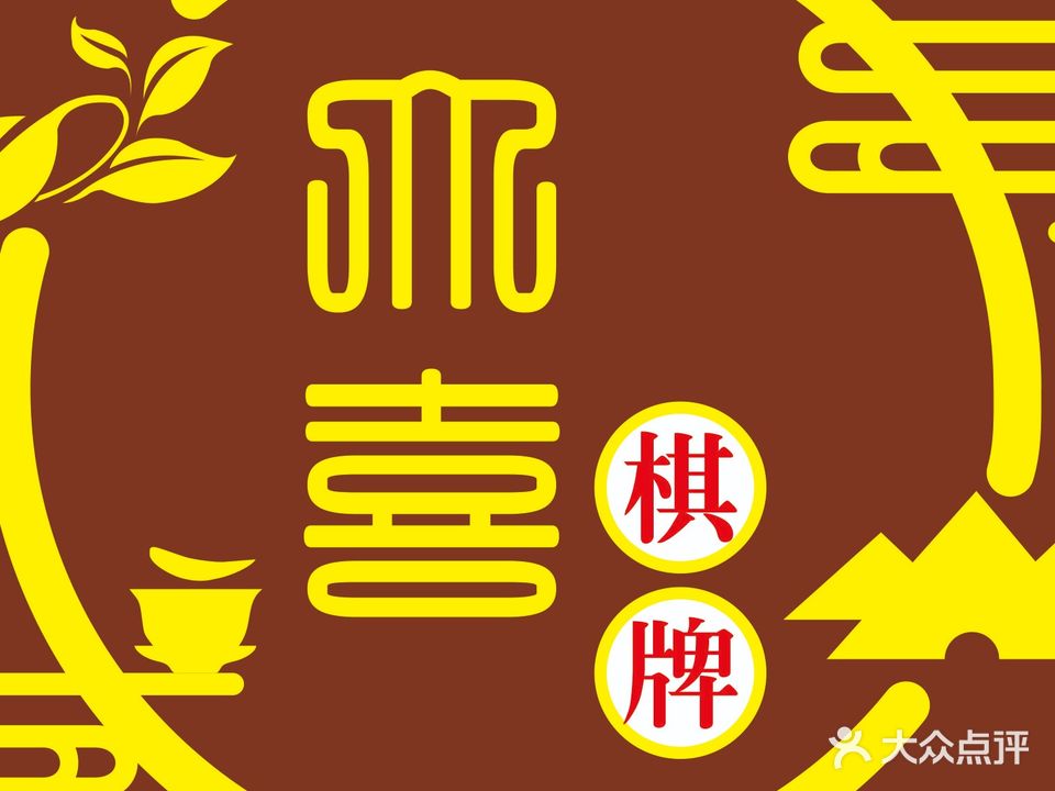 大喜棋牌